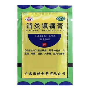 恒健消炎镇痛膏100片风湿类关节痛贴膏神经痛风湿肌肉痛肩痛扭伤