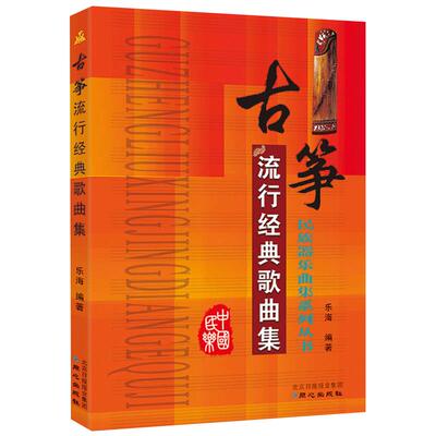 【满2件减2元】古筝流行经典歌曲集民族器乐古琴弹唱曲谱器乐简谱乐海编基础初级起步自学教学指导练习曲名家伴奏同心出版社书籍