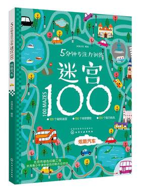 5分钟专注力训练迷宫100炫酷