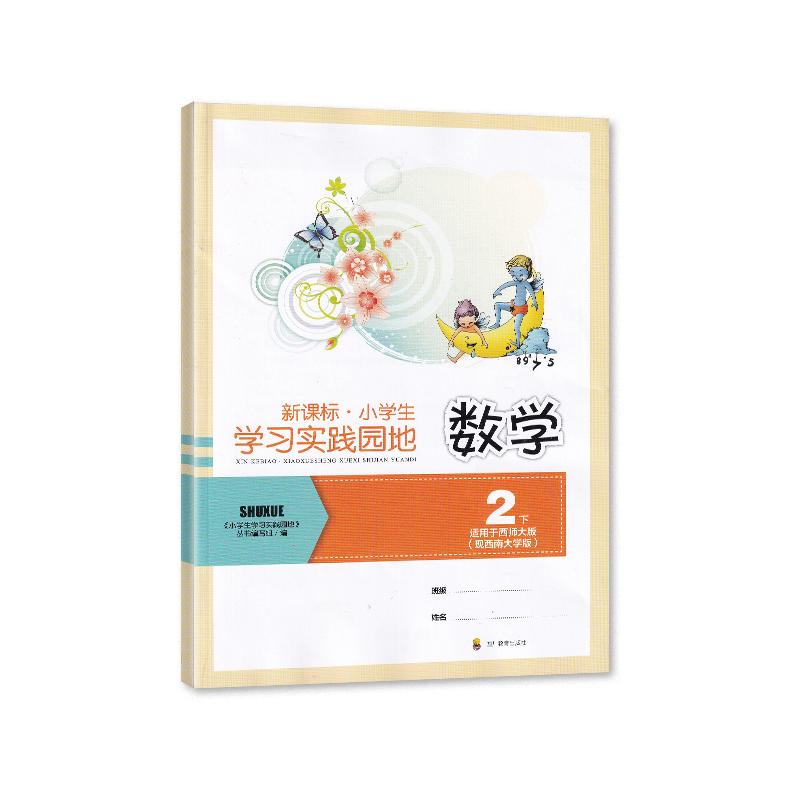 2024春【新】四川专用新课标小学生学习实践园地数学二年级下册西师大版含答案四川教育出版2/二年级下册小学生学习实践园地西师版