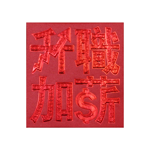 升职加薪红包职场工作等级晋升祝福港版利是封送老公男友创意礼袋