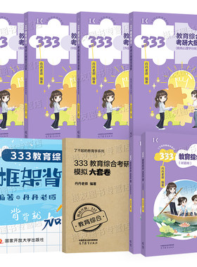 2027年考研333教育综合教材丹丹311教育学27考研知识清单考点速记高效答题手册1000题习题册历年真题模拟试题框架背背加复习资料书