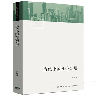 正版包邮 中国社会学经典文库 当代中国社会分层 生活书店出版 作者李强教授 中国当代社会学 变化理论报告论文 通俗易懂 书籍