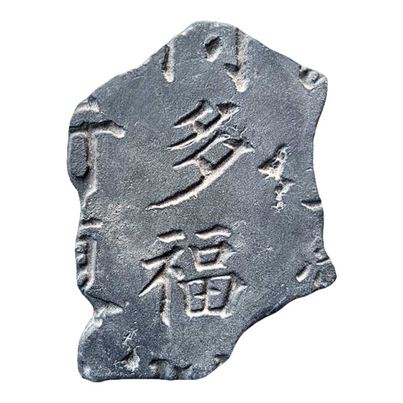 中国非遗多福残片拓片研学金石