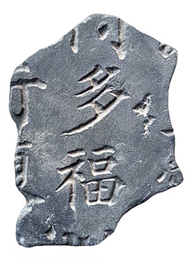 中国非遗多福残片拓片研学金石