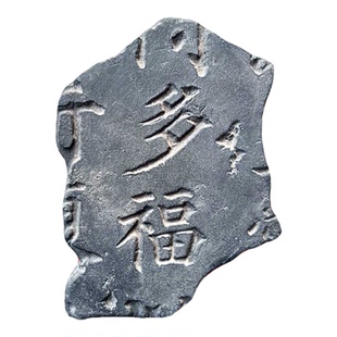 多福残片DIY仿古砖雕秦砖瓦当金石国学拓片模具传拓中国非遗研学