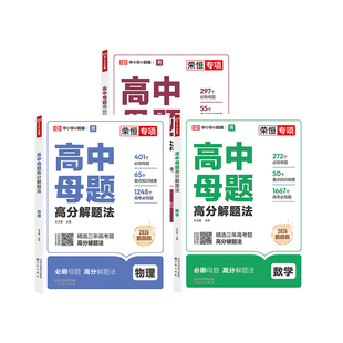 2026新版荣恒高中母题清单数理化一本通高分解题法数学物理化学刷透易错题必刷题高一高二高三化学生物通用重难点手册高考超级模型