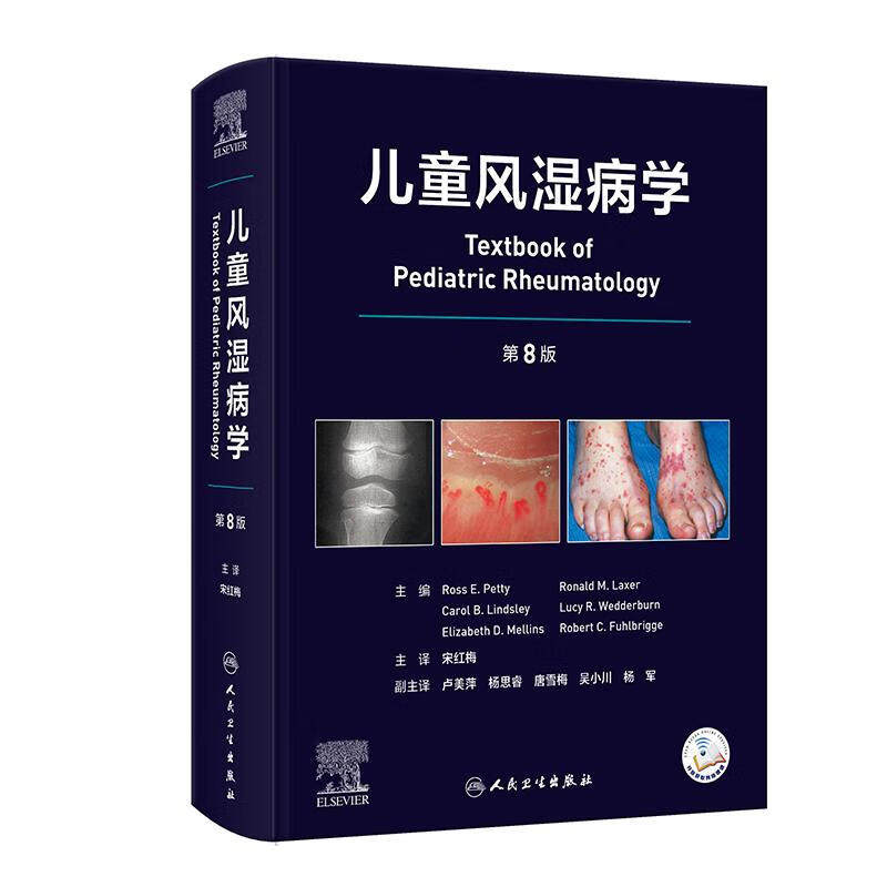 儿童风湿病学 第8八版 宋红梅 主译 介绍了儿童风湿病诊断方法常用药物及辅助检查儿童慢性关节炎炎症性结缔组织 病人民卫生出版社