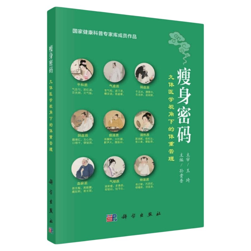 瘦身密码九体医学视角下体重管理