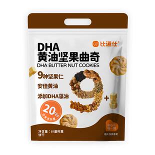 比逗仕DHA黄油坚果曲奇9种坚果仁含量20%儿童零食独立小包装饼干