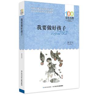 当当网我要做好孩子黄蓓佳百年百部中国儿童文学经典书系6-8-10-12岁小学生三四五六年级课外阅读寒暑假读物童书畅销书籍