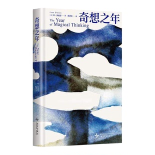 奇想之年 文化偶像琼狄迪恩作品集散文全套3册 美国“国家图书奖”作品 鲁豫 蒋方舟 简里里 张之琪荐 风靡全美的文学偶像外国文学