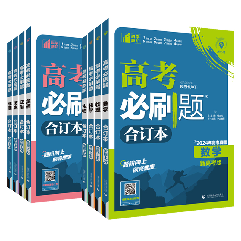 2026新版高考必刷题合订本含2025年高考真题数学物理化学生物语文英语地理历史政治全套 高三一轮二轮总复习资料教辅高中试题训练