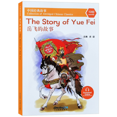 中国经典故事岳飞的故事