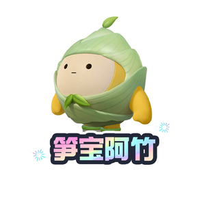 笋宝阿竹【蛋仔派对】CDK礼包码  全渠道通用 不可退款 tb2