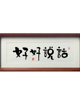 名家手写毛笔字榫卯实木框