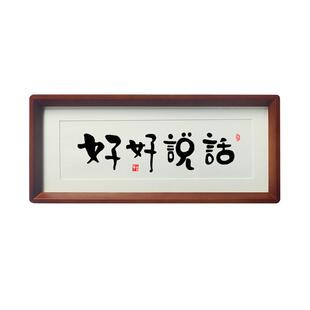 好好说话控制情绪稳定摆件别和女儿儿子莫生气止怒家庭和睦挂字画