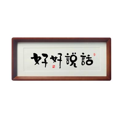 名家手写毛笔字榫卯实木框