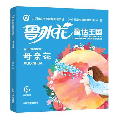 【母亲花】鲁冰花童话王国