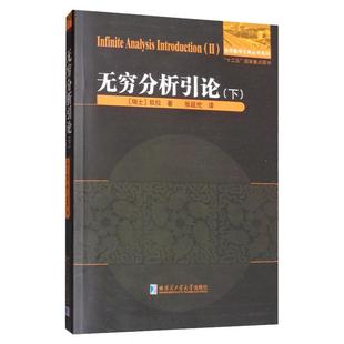 正版 无穷分析引论下 瑞士欧拉著张延伦译高等数学基础初等代数研究数学分析数学教学论教育学微积分预备教程哈尔滨工业大学出版社
