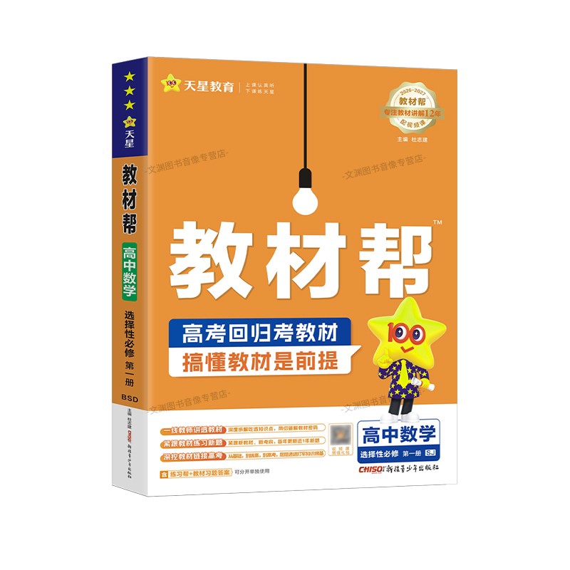 2026秋教材帮数学选修一苏教版