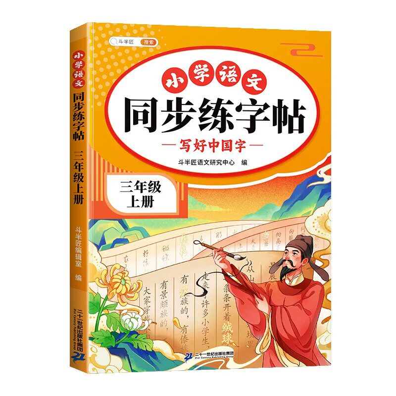 三年级上册语文同步练字帖