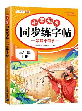 三年级上册语文同步练字帖