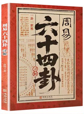 周易六十四卦详解正版原文白话文完整无删减易经真的很容易 读懂易经就是读懂中国人的精神底色 中国哲学国学经典畅销书籍排行榜