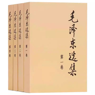 【官方正版】毛泽选集全集无删减版人民出版社毛选全集文选文集全卷原版全套老旧版毛语录选集套装旧书精装第一卷67版五年66年卷91