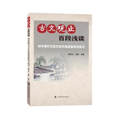 现货速发 古文观止 百段浅读 初中课外文言文佳作阅读指导与练习 文言文阅读训练 古文阅读练习 上海科技教育出版社