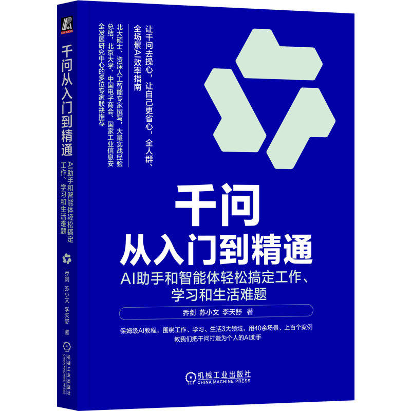 官网正版 千问从入门到精通：AI助手和智能体轻松搞定工作、学习和生活难题 乔剑 提示词 智能体 大模型 人工智能 机械工业出版社