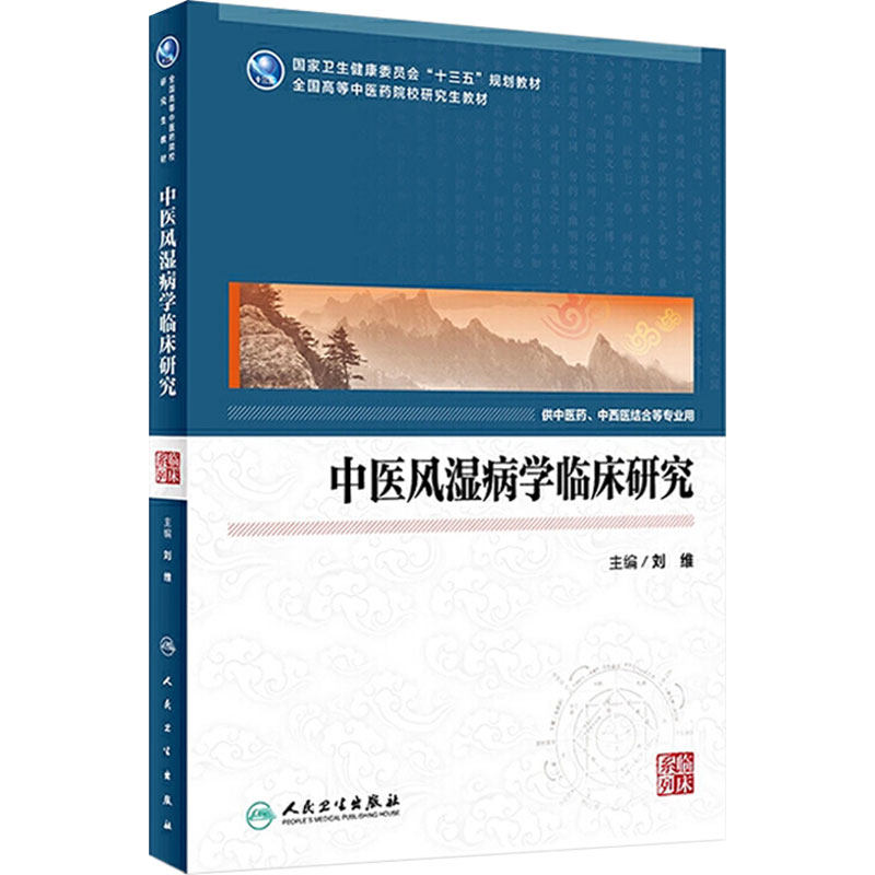 [旗舰店]中医风湿病学临床研究（中医药研究生）刘维主编97871172929552019年12月规划教材人民卫生出版社