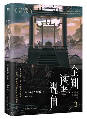 全知读者视角.2正版书籍