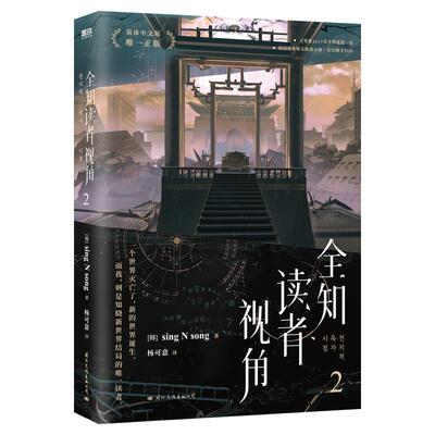 全知读者视角.2正版书籍