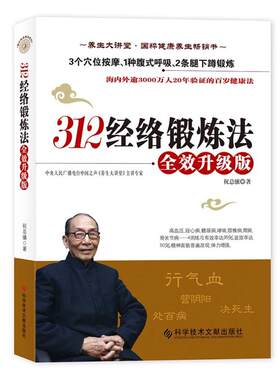 312经络锻炼法中医养生书籍