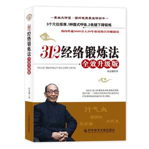 312经络锻炼法中医养生书籍