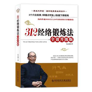 【官方直营】312经络锻炼法 全效升级版祝总骧百岁健康养生保健 人体经络穴位按摩保健大全家庭医生推拿健康图书 中医养生书籍
