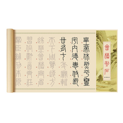 李斯泰山会稽刻石篆书字帖