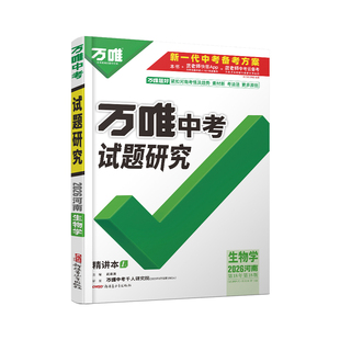 2026河南生物万唯中考试题研究初三总复习资料全套七八九年级初三生物真题模拟题训练历年中考试卷辅导资料万维教育旗舰店
