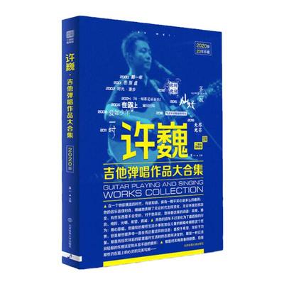 2020版许巍吉他弹唱作品大合集 23年珍藏许巍吉他谱大全教材102首 初学者入门流行歌曲曲谱书籍带视频示范讲解