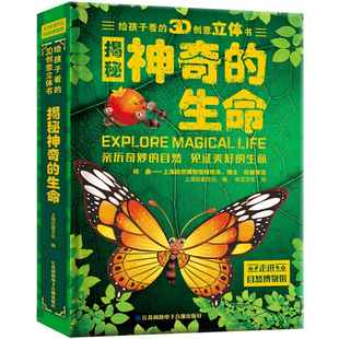 揭秘神奇的生命给孩子看的3d立体书儿童趣味自然科普百科绘本3到6岁亲子共读创意翻翻书6到9岁独立阅读宝宝益智启蒙早教玩具立体书