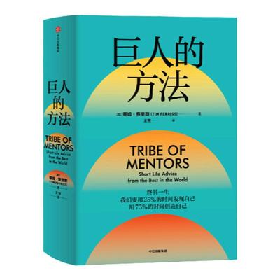巨人的方法 蒂姆费里斯 著 巨人的工具升级篇  人生没有单一的答 中信