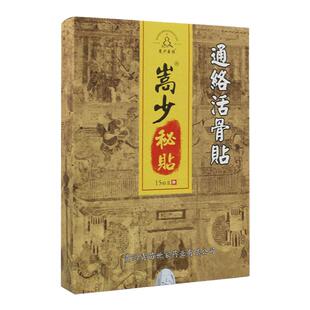 药房发货嵩少秘贴筋骨型贵州青苗世家通络活骨贴金贴
