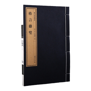 双百鹿斋丛书《格言联璧》