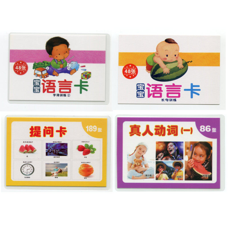 语言训练全套语言发育迟缓训练卡