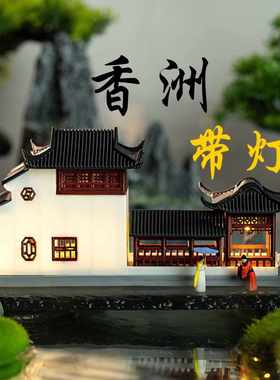 徽派微景观中式古建筑香洲楼阁摆件带缸盆景灯造景模型水陆假山