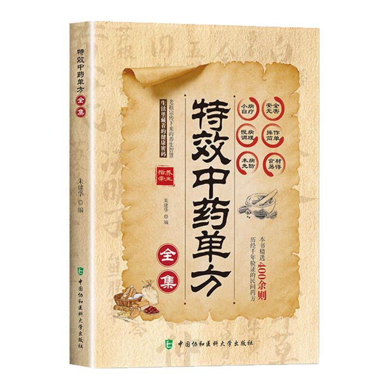 特效中药单方 彩图精解经典智慧详细解读家庭常备生活百科全书 精选400余则民间药 慢病调理 广集各地本草良方 传承千年中医底蕴