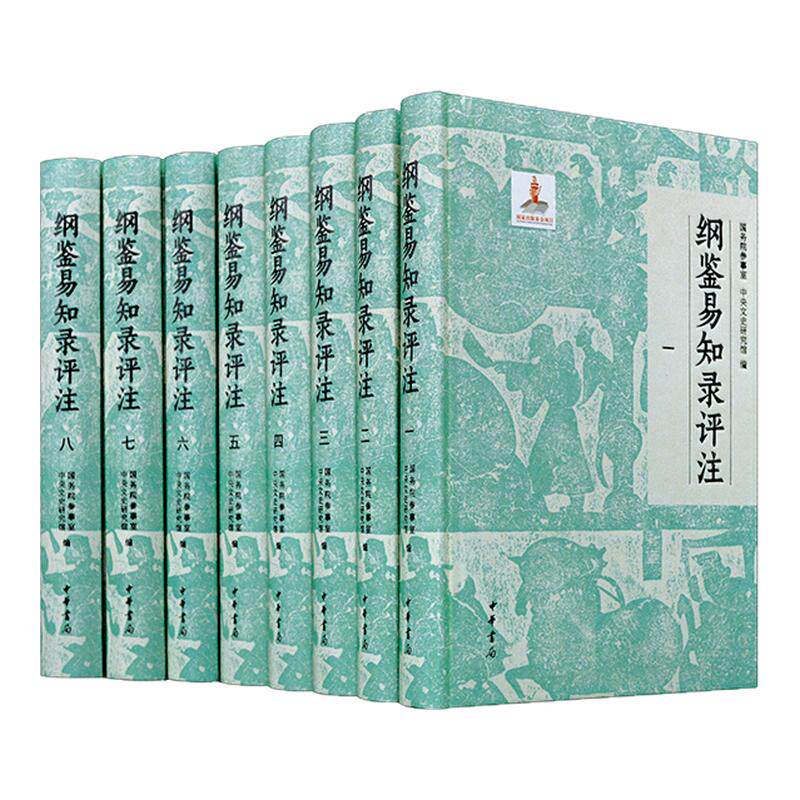 【新华文轩】纲鉴易知录评注全8册 布面精装简体横排 国务院参事室中央文史研究馆编 史记资治通鉴中国古代史历史类书籍 中华书局