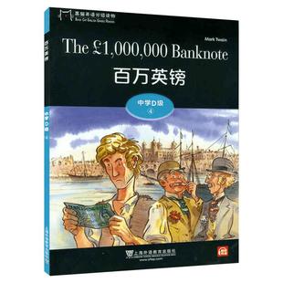 黑猫英语分级读物 中学D级4 百万英镑高一年级适用 配套音频 中学生英语学习课外分级阅读书籍 上海外语教育出版社 高中生英语阅读
