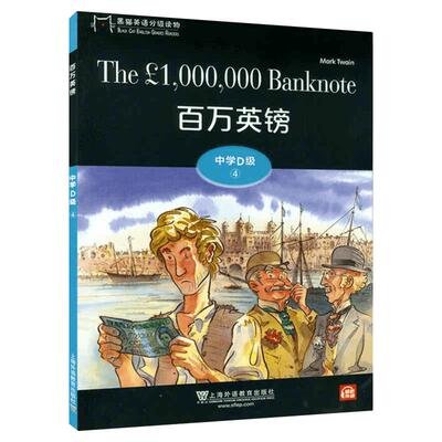 黑猫英语分级读物 中学D级4 百万英镑高一年级适用 配套音频 中学生英语学习课外分级阅读书籍 上海外语教育出版社 高中生英语阅读